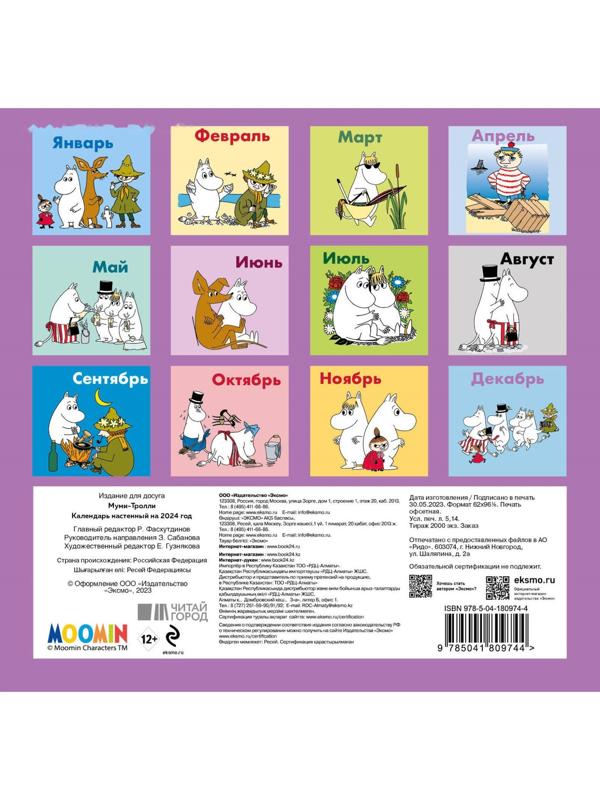 Муми-тролли. Календарь настенный на 2024 год, 17х17 см