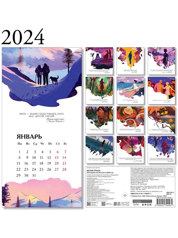 Белая птица. Календарь настенный на 2024 год, 30х30 см