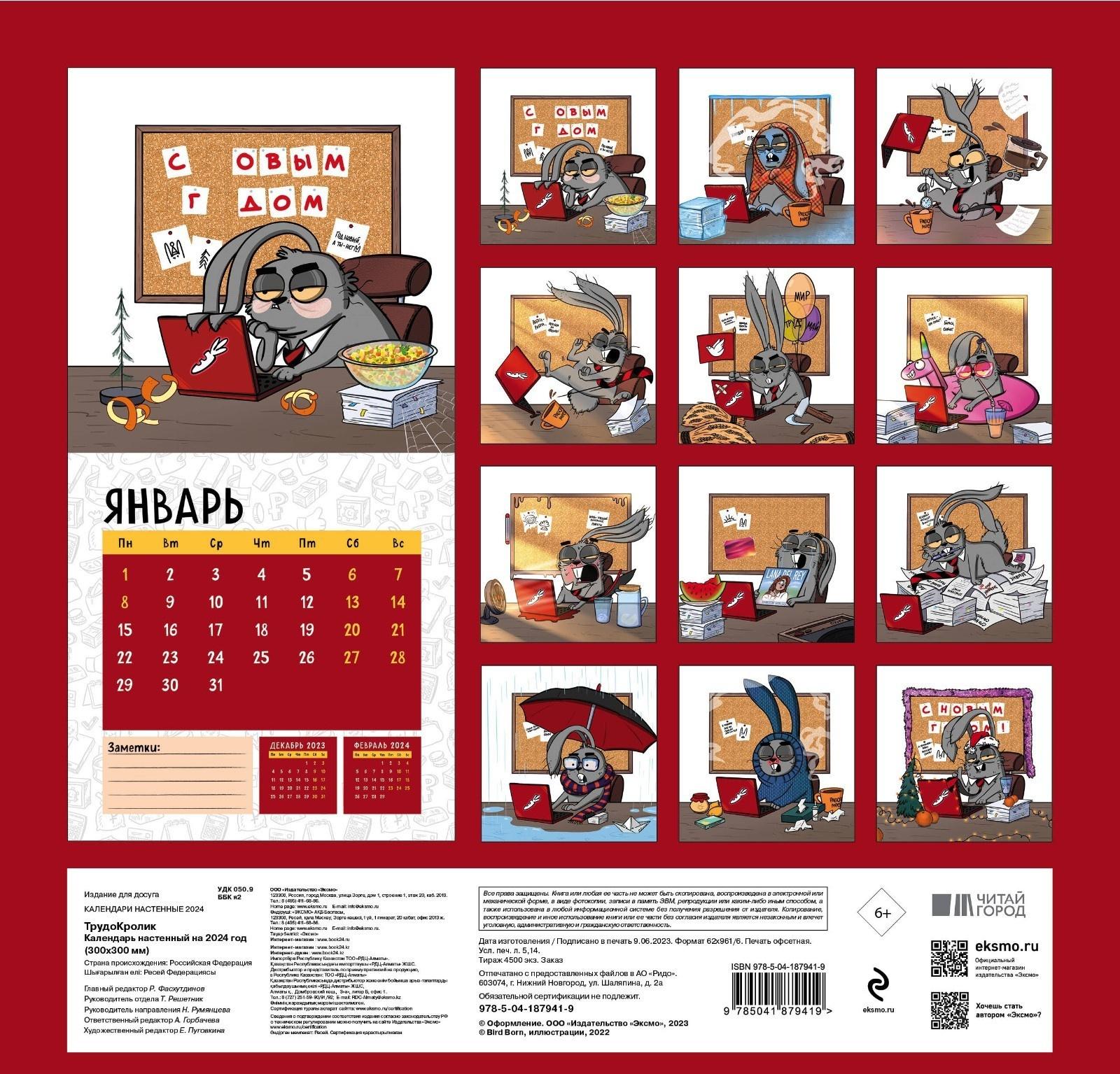 Календарь трудокролика от Bird Born. Календарь настенный на 2024 год, 30х30 см