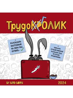 Календарь трудокролика от Bird Born. Календарь настенный на 2024 год, 30х30 см