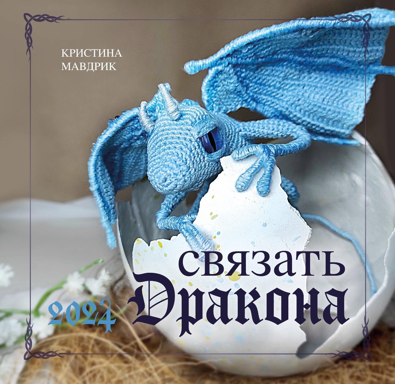 Связать дракона. Календарь настенный на 2024 год, 30х30 см