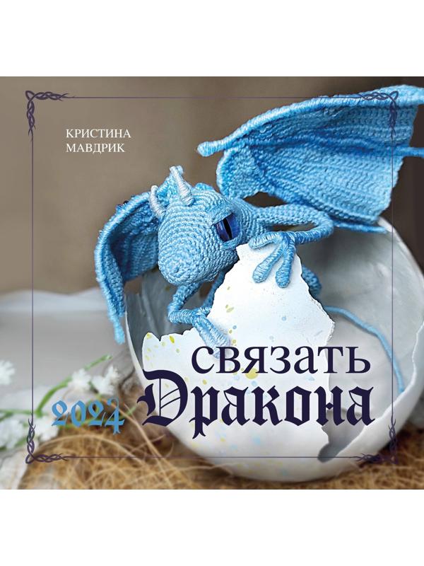 Связать дракона. Календарь настенный на 2024 год, 30х30 см