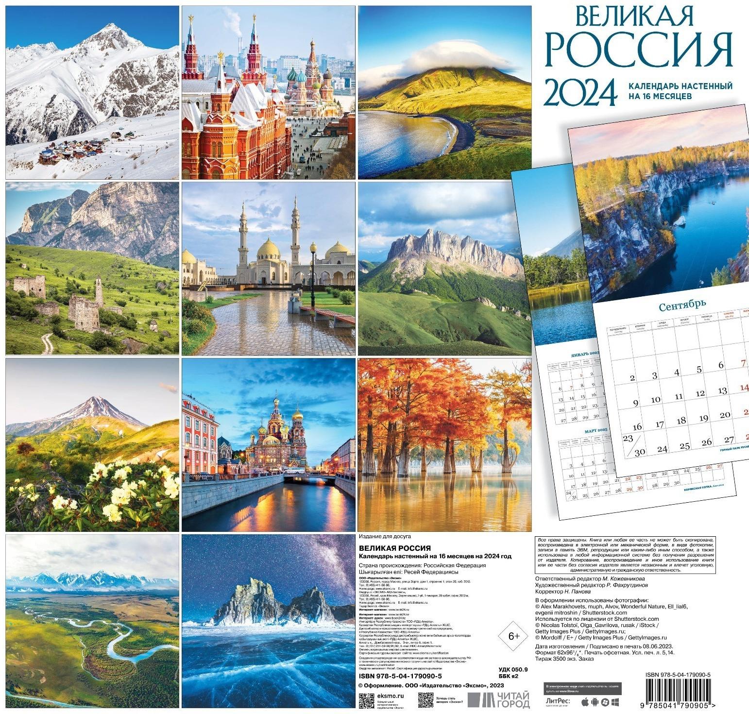 Великая Россия. Календарь настенный на 16 месяцев на 2024 год, 30х30 см