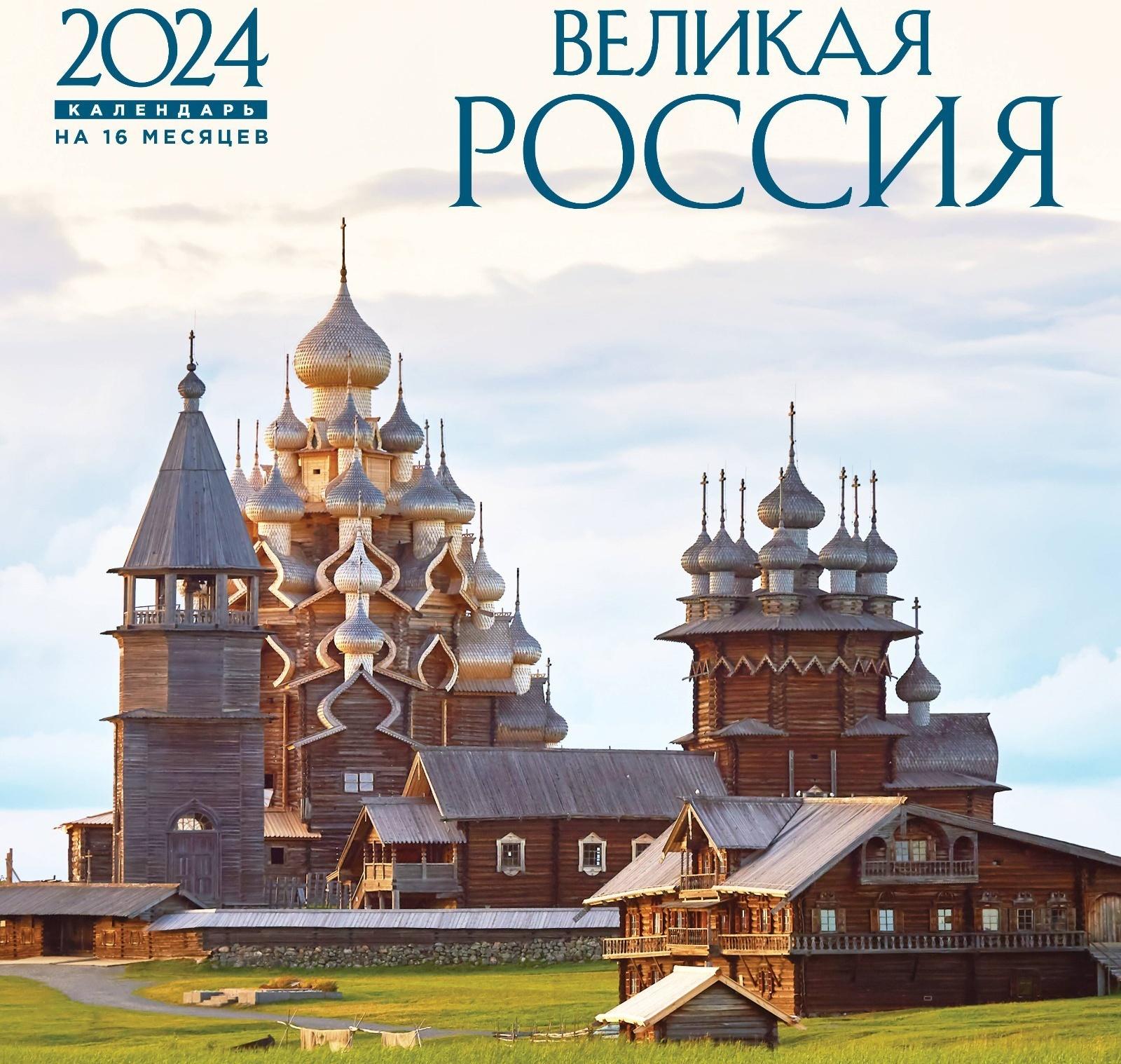 Великая Россия. Календарь настенный на 16 месяцев на 2024 год, 30х30 см