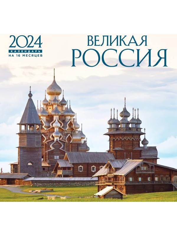 Великая Россия. Календарь настенный на 16 месяцев на 2024 год, 30х30 см