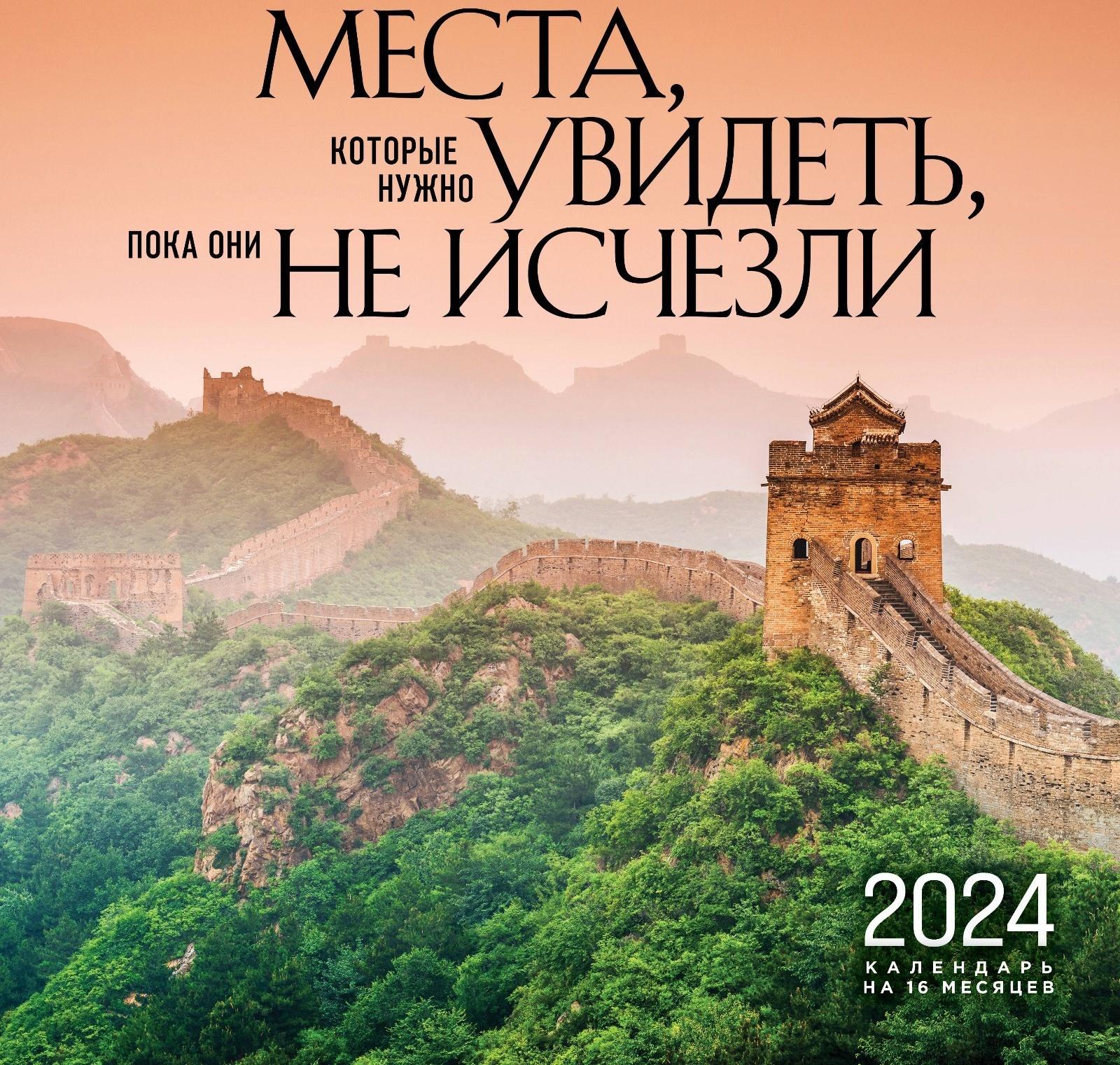 Места, которые нужно увидеть, пока они не исчезли. Календарь настенный на 16 месяцев на 2024 год, 30х30 см