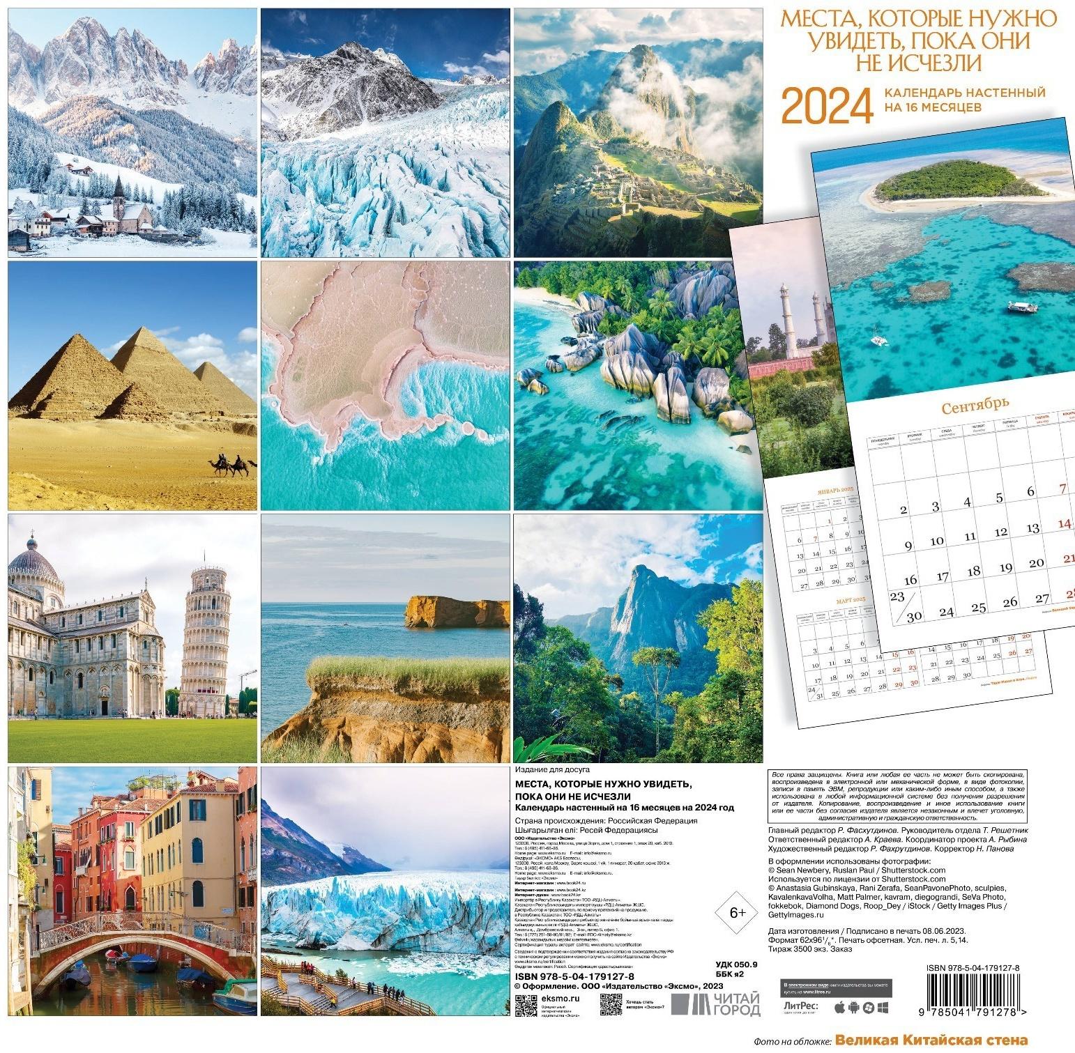 Места, которые нужно увидеть, пока они не исчезли. Календарь настенный на 16 месяцев на 2024 год, 30х30 см