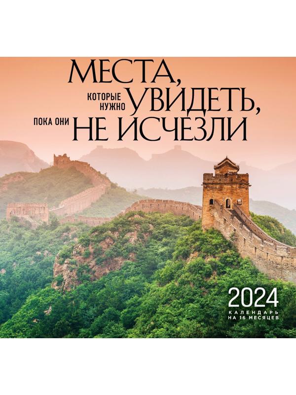 Места, которые нужно увидеть, пока они не исчезли. Календарь настенный на 16 месяцев на 2024 год, 30х30 см