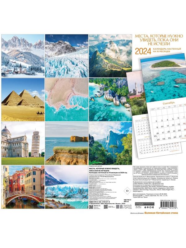 Места, которые нужно увидеть, пока они не исчезли. Календарь настенный на 16 месяцев на 2024 год, 30х30 см