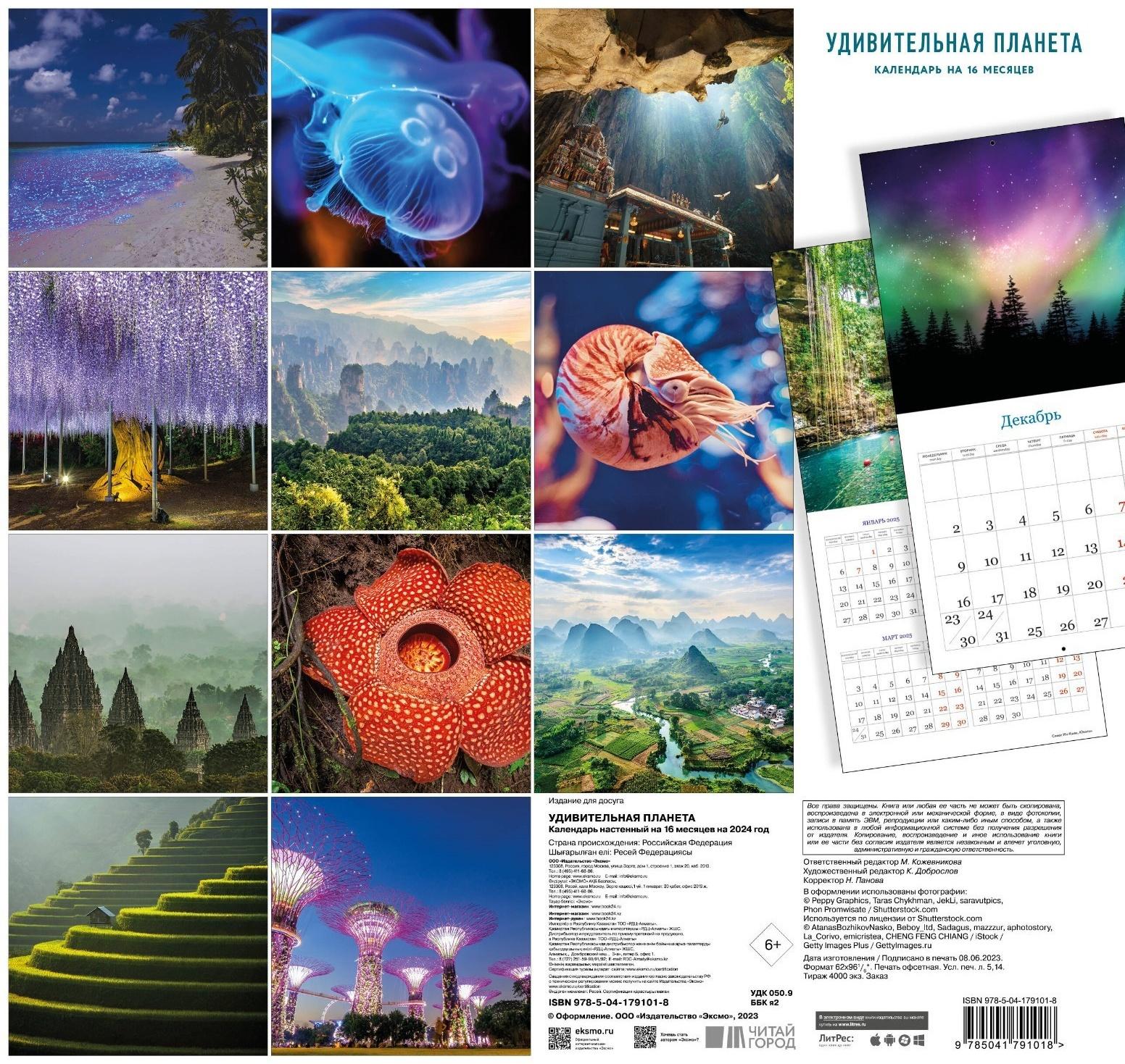 Удивительная планета. Календарь настенный на 16 месяцев на 2024 год, 30х30 см