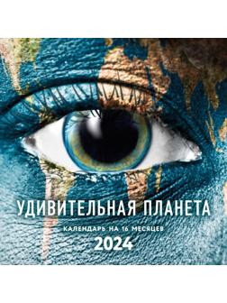 Удивительная планета. Календарь настенный на 16 месяцев на 2024 год, 30х30 см