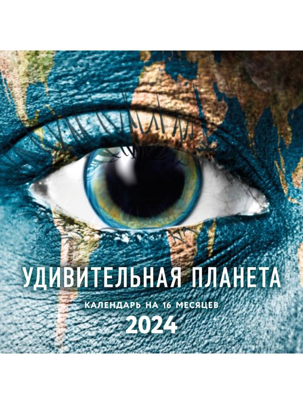 Удивительная планета. Календарь настенный на 16 месяцев на 2024 год, 30х30 см