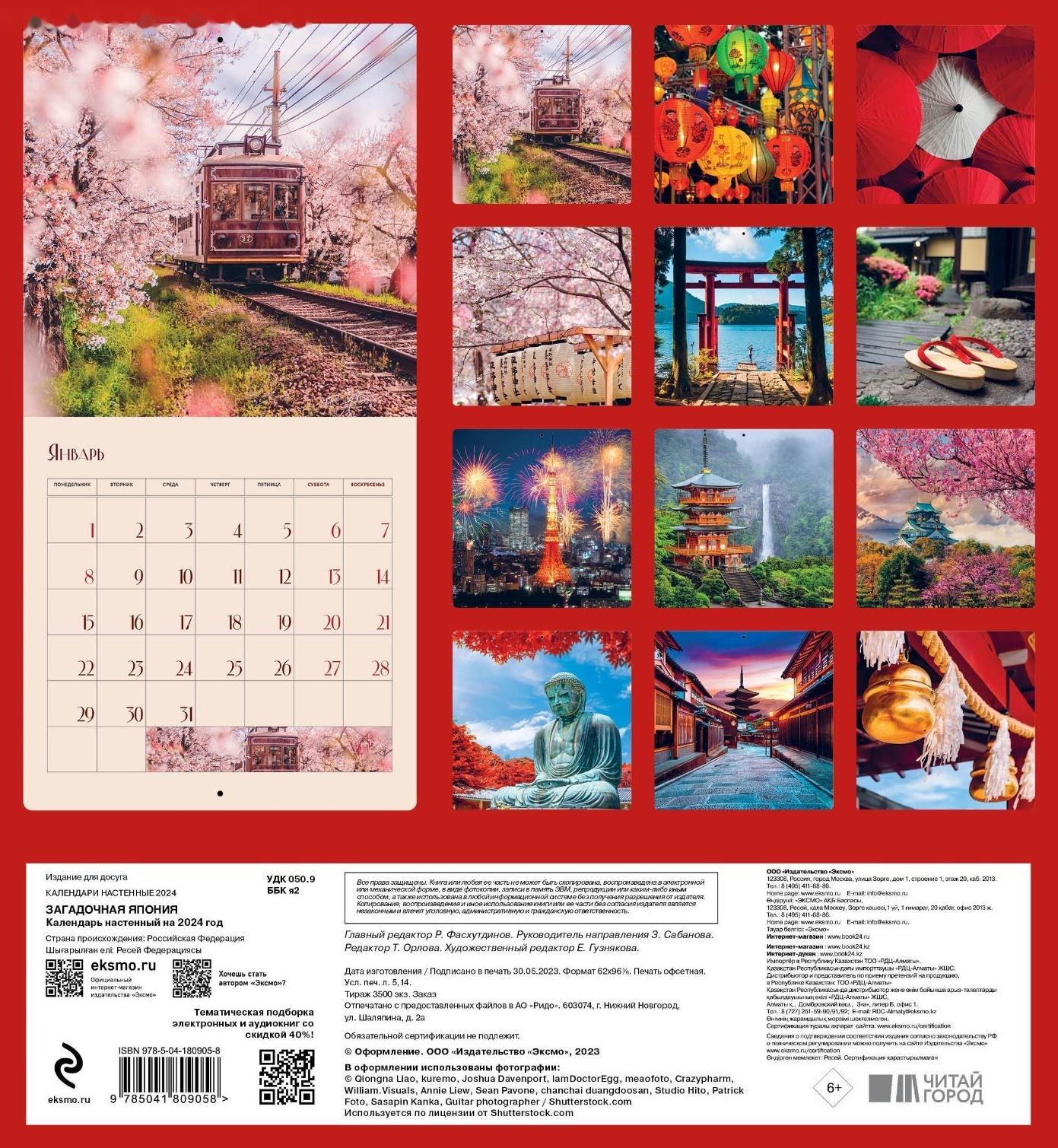 Загадочная Япония. Календарь настенный на 2024 год, 30х30 см