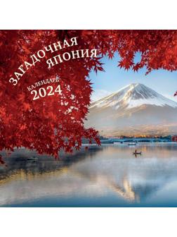 Загадочная Япония. Календарь настенный на 2024 год, 30х30 см