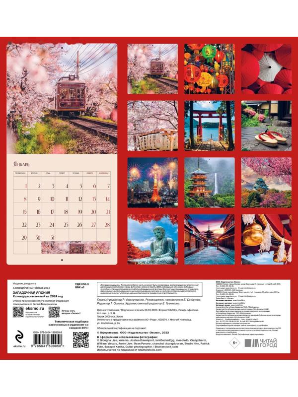 Загадочная Япония. Календарь настенный на 2024 год, 30х30 см