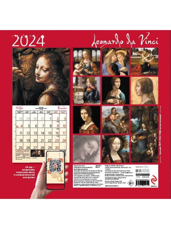 Леонардо да Винчи. Календарь настенный на 2024 год, 30х30 см