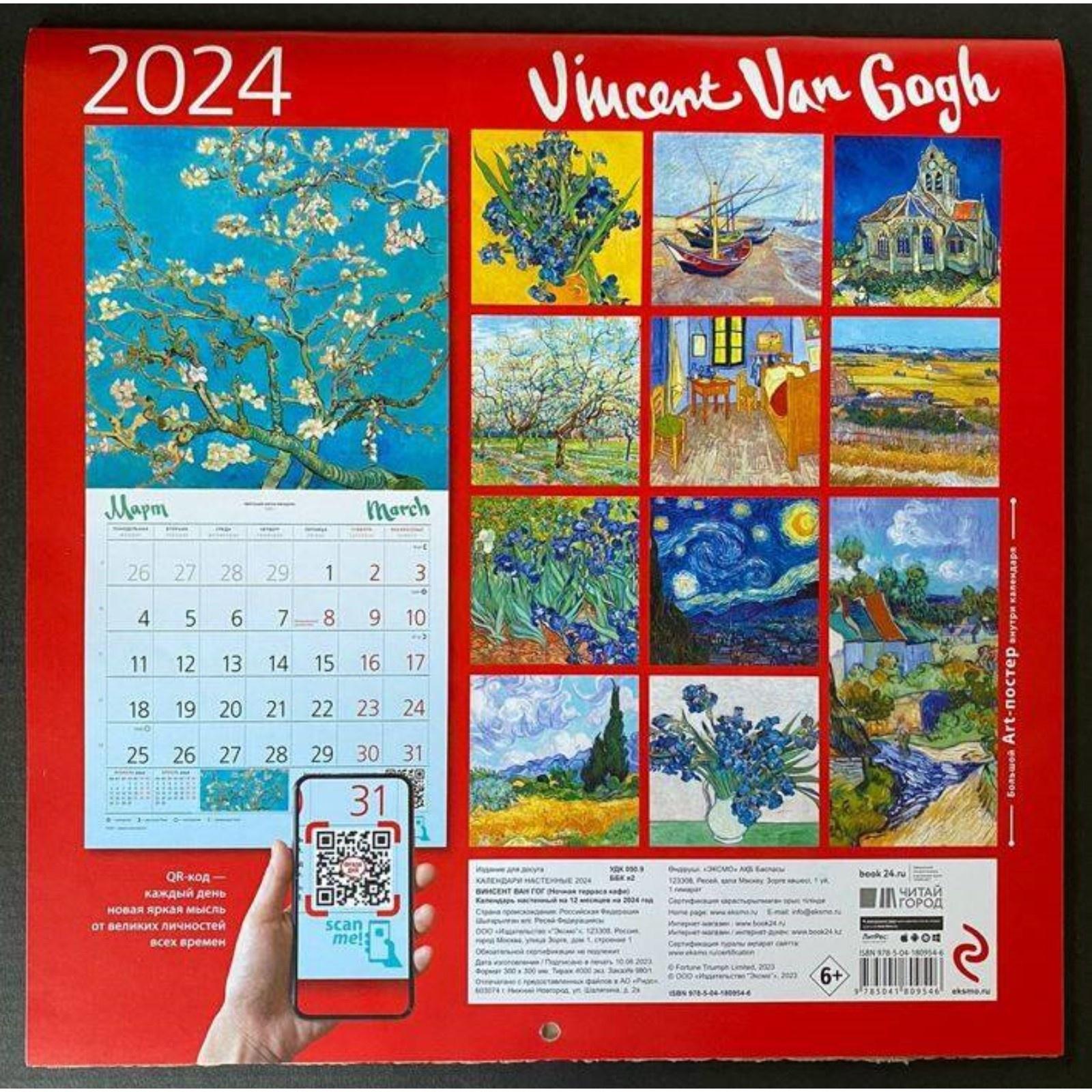 Винсент Ван Гог. Ночная терраса кафе. Календарь настенный на 2024 год, 30х30 см