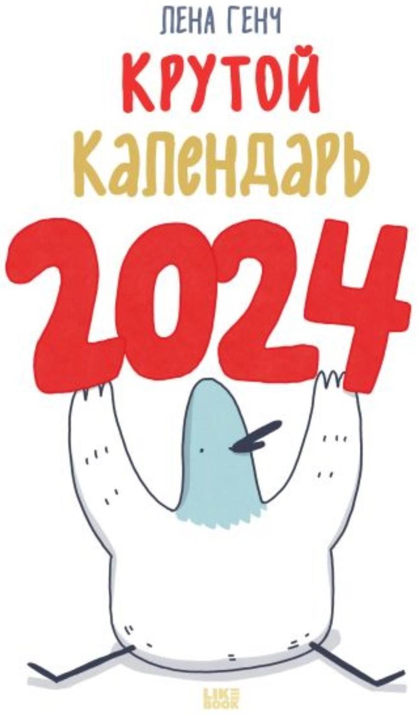 Маленькие истории о Селезне. Календарь настенный на 2024 год, 30х30 см