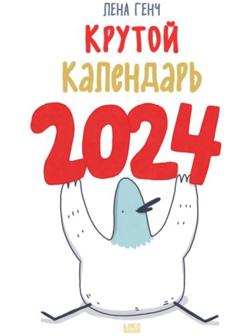 Маленькие истории о Селезне. Календарь настенный на 2024 год, 30х30 см