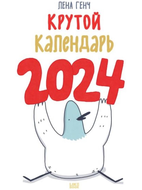 Маленькие истории о Селезне. Календарь настенный на 2024 год, 30х30 см