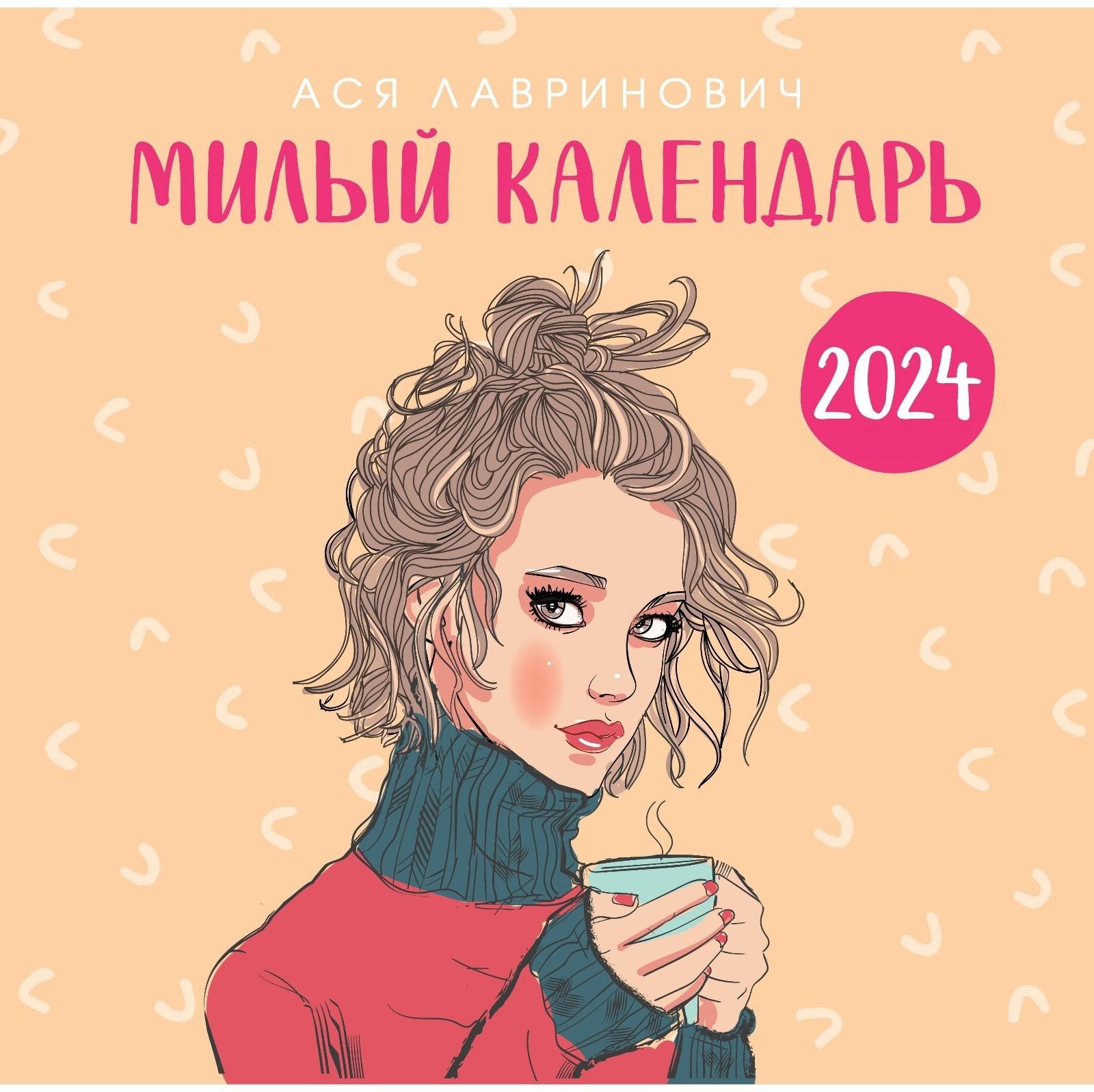 Милый календарь от Аси Лавринович. Календарь настенный на 2024 год, 30х30 см