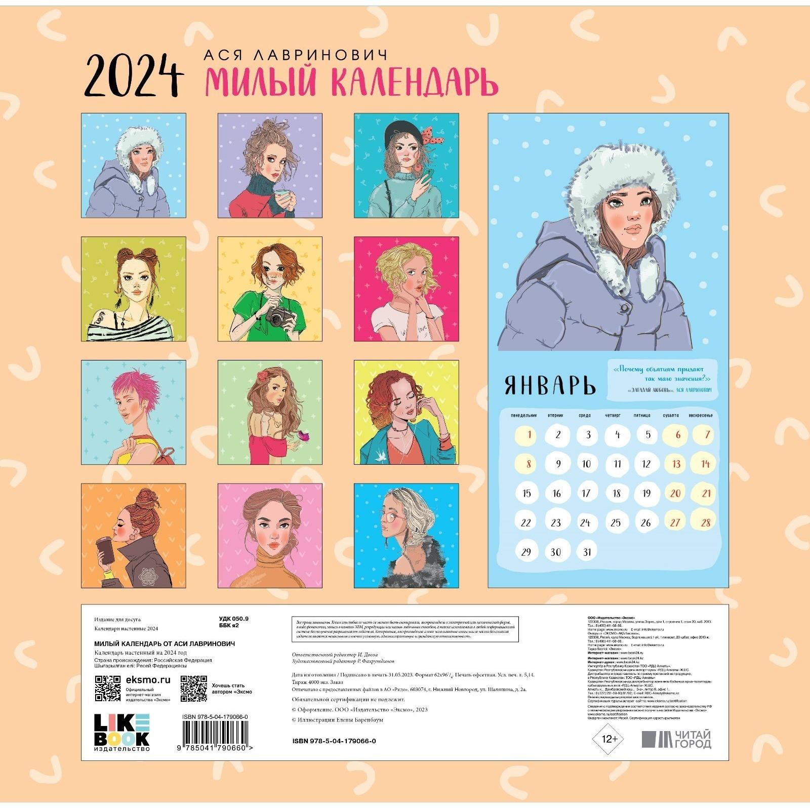 Милый календарь от Аси Лавринович. Календарь настенный на 2024 год, 30х30 см