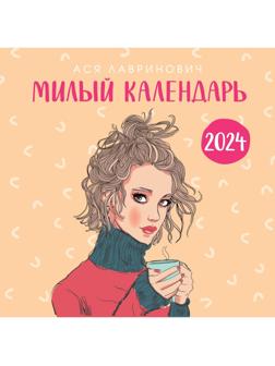 Милый календарь от Аси Лавринович. Календарь настенный на 2024 год, 30х30 см