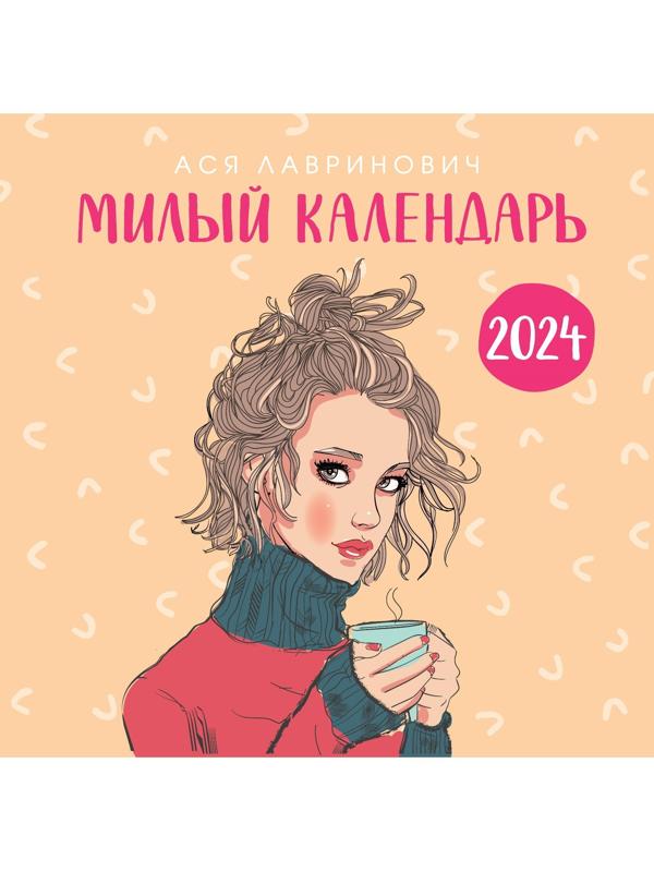 Милый календарь от Аси Лавринович. Календарь настенный на 2024 год, 30х30 см