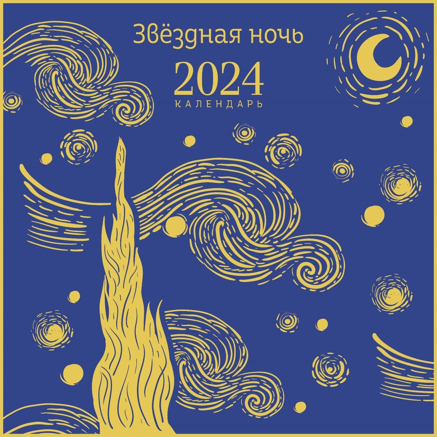 Звездная ночь. Календарь настенный на 2024 год, 30х30 см