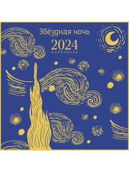 Звездная ночь. Календарь настенный на 2024 год, 30х30 см