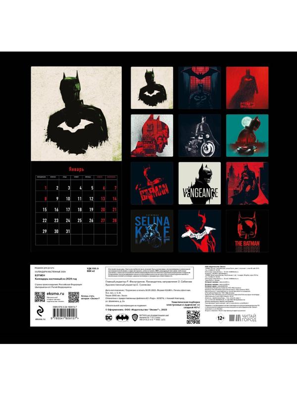 Бэтмен. Календарь настенный на 2024 год, 30х30 см