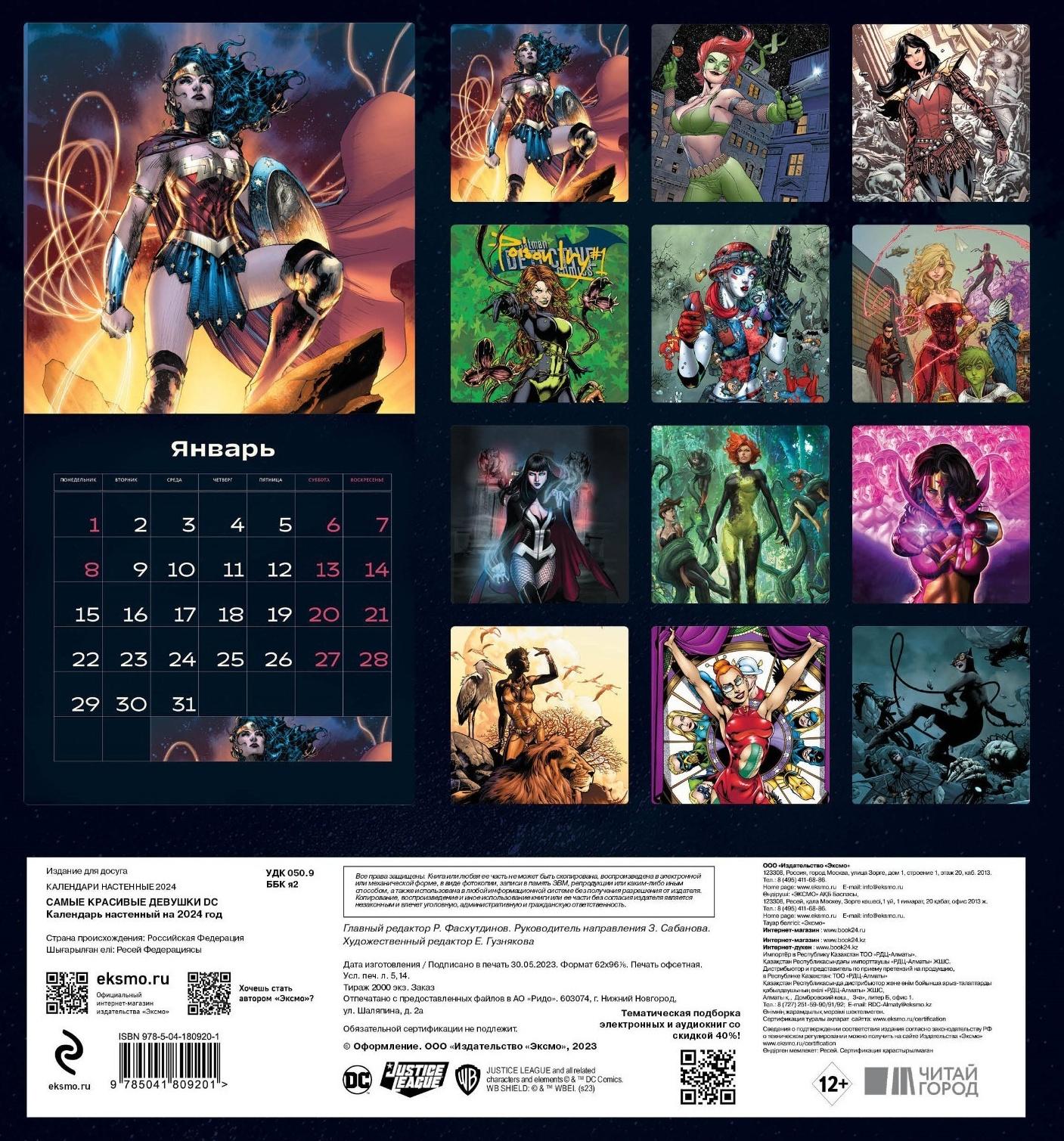 Самые красивые девушки DC. Календарь настенный на 2024 год, 30х30 см