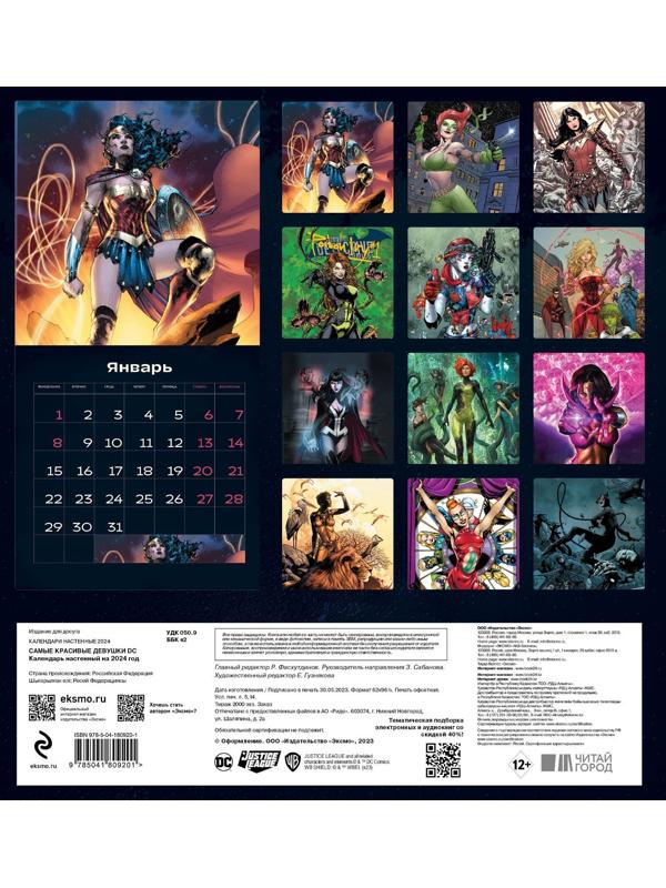 Самые красивые девушки DC. Календарь настенный на 2024 год, 30х30 см