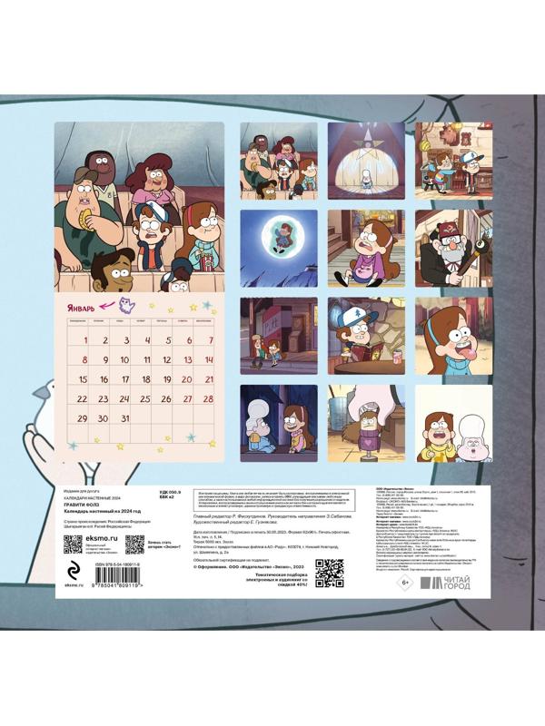 Гравити Фолз. Календарь настенный на 2024 год, 30х30 см