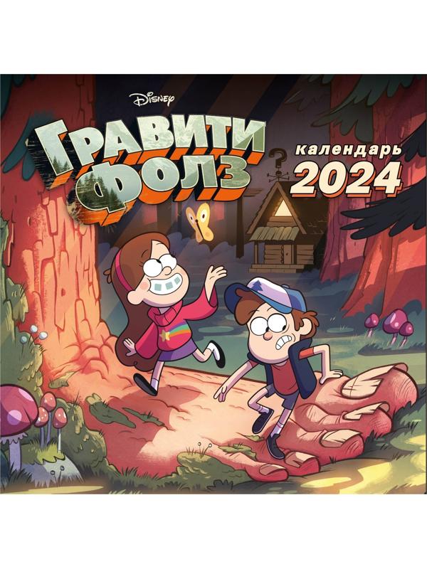 Гравити Фолз. Календарь настенный на 2024 год, 30х30 см