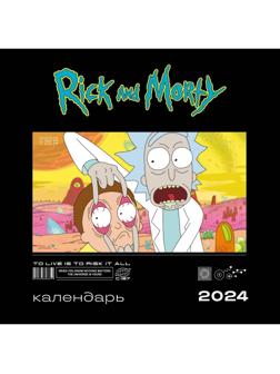 Рик и Морти. Календарь настенный на 2024 год, 30х30 см