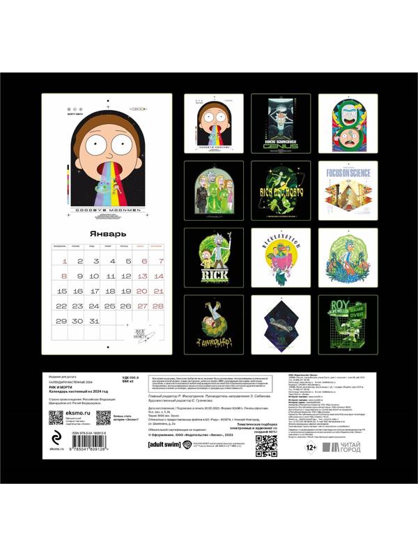 Рик и Морти. Календарь настенный на 2024 год, 30х30 см