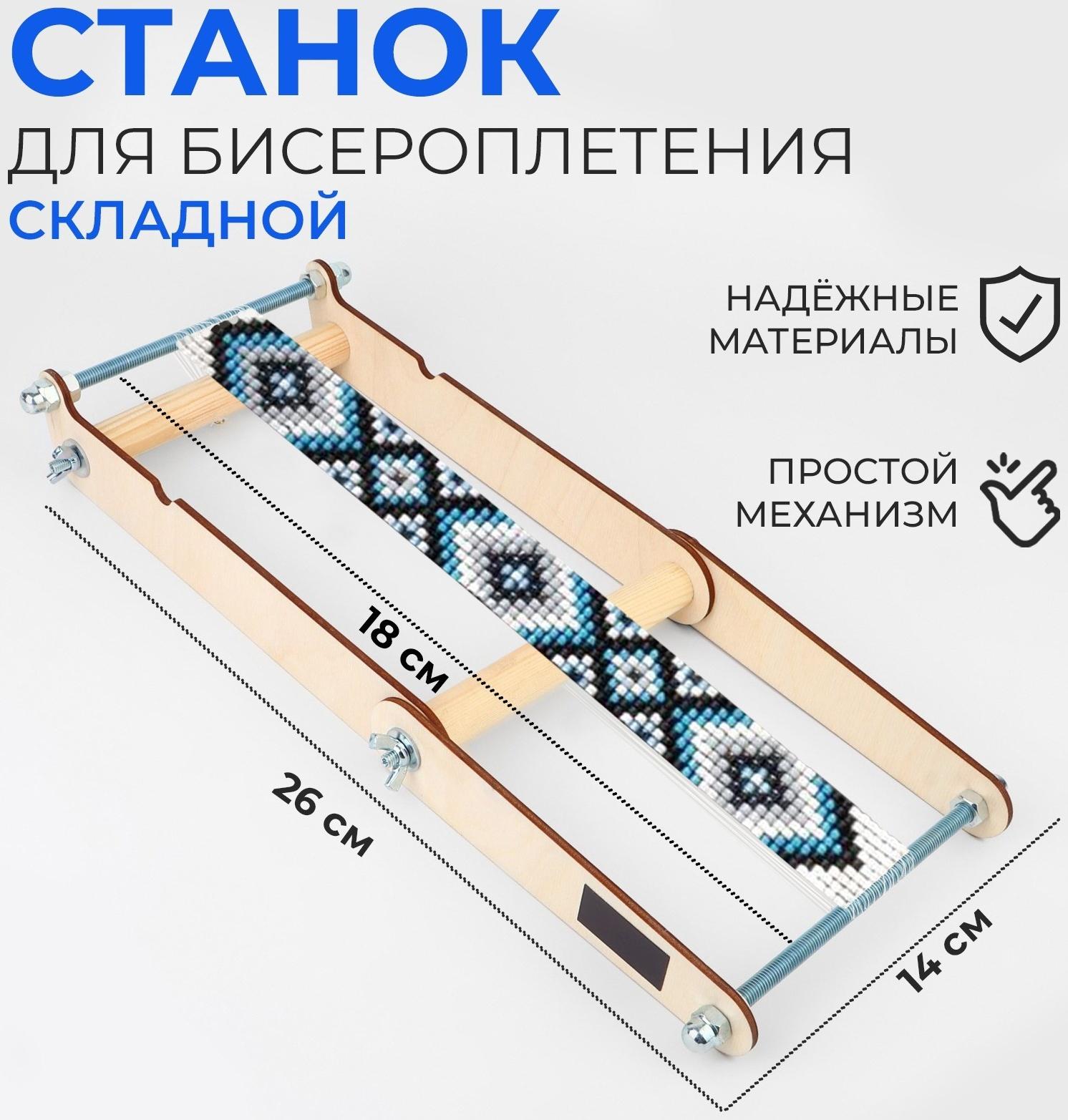 Станок для бисероплетения, 26 × 14 × 18 см