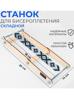 Станок для бисероплетения, 26 × 14 × 18 см
