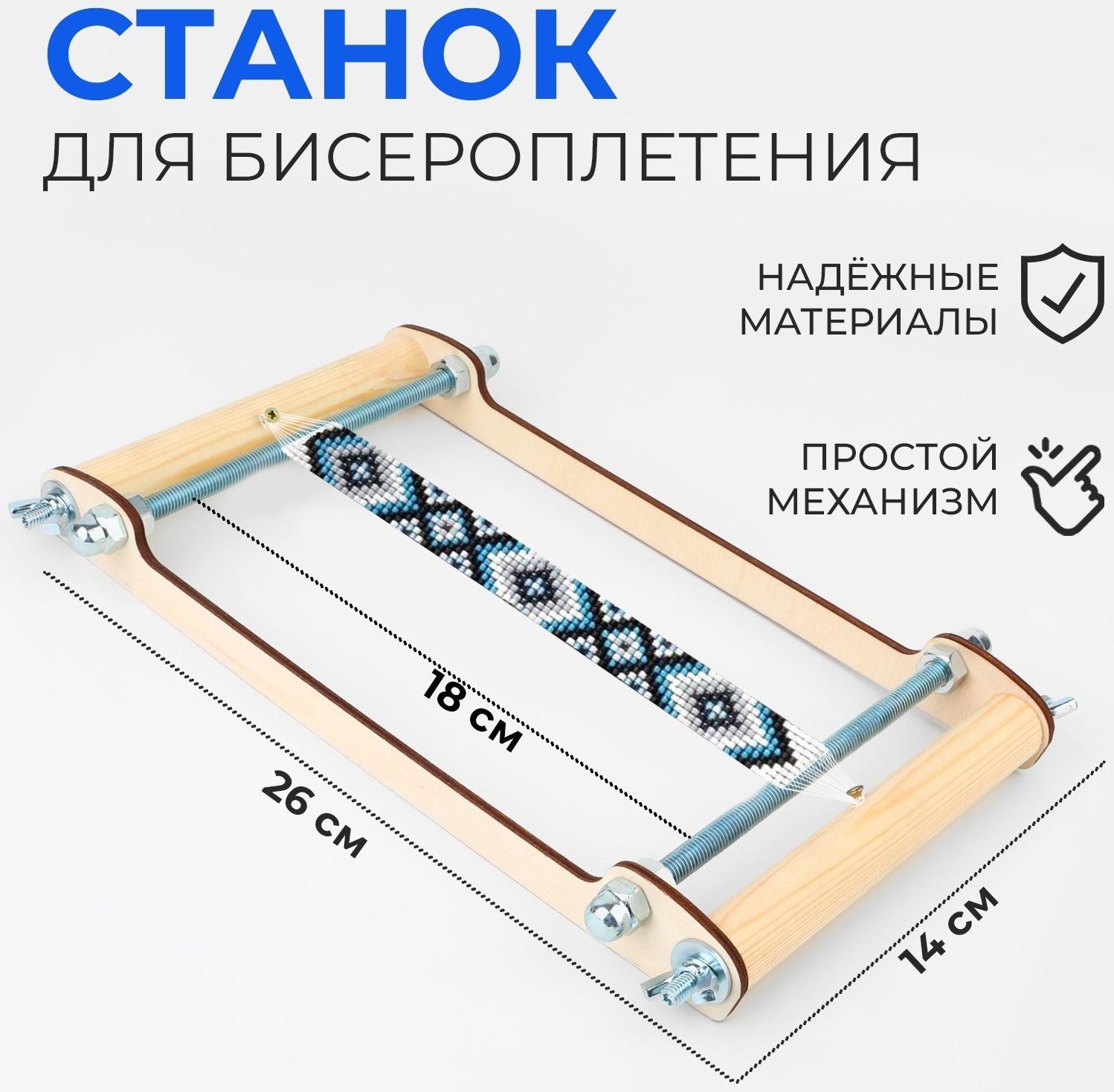 Станок для бисероплетения, 26 × 14 × 18 см