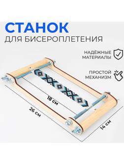 Станок для бисероплетения, 26 × 14 × 18 см