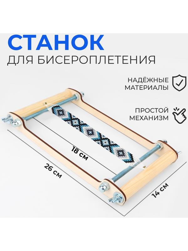 Станок для бисероплетения, 26 × 14 × 18 см