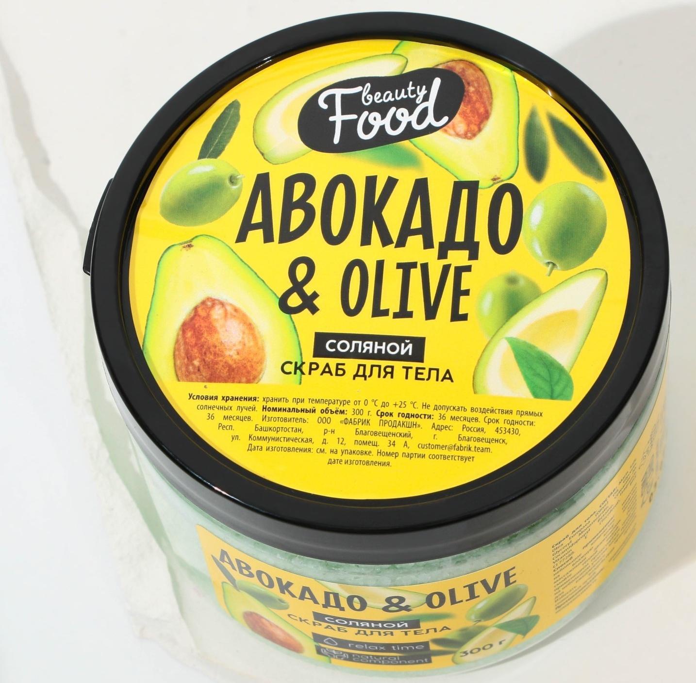 Скраб для тела в банке «Авокадо и OLIVE», 300 г