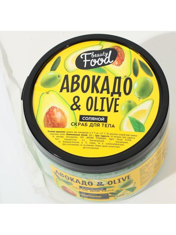 Скраб для тела в банке «Авокадо и OLIVE», 300 г