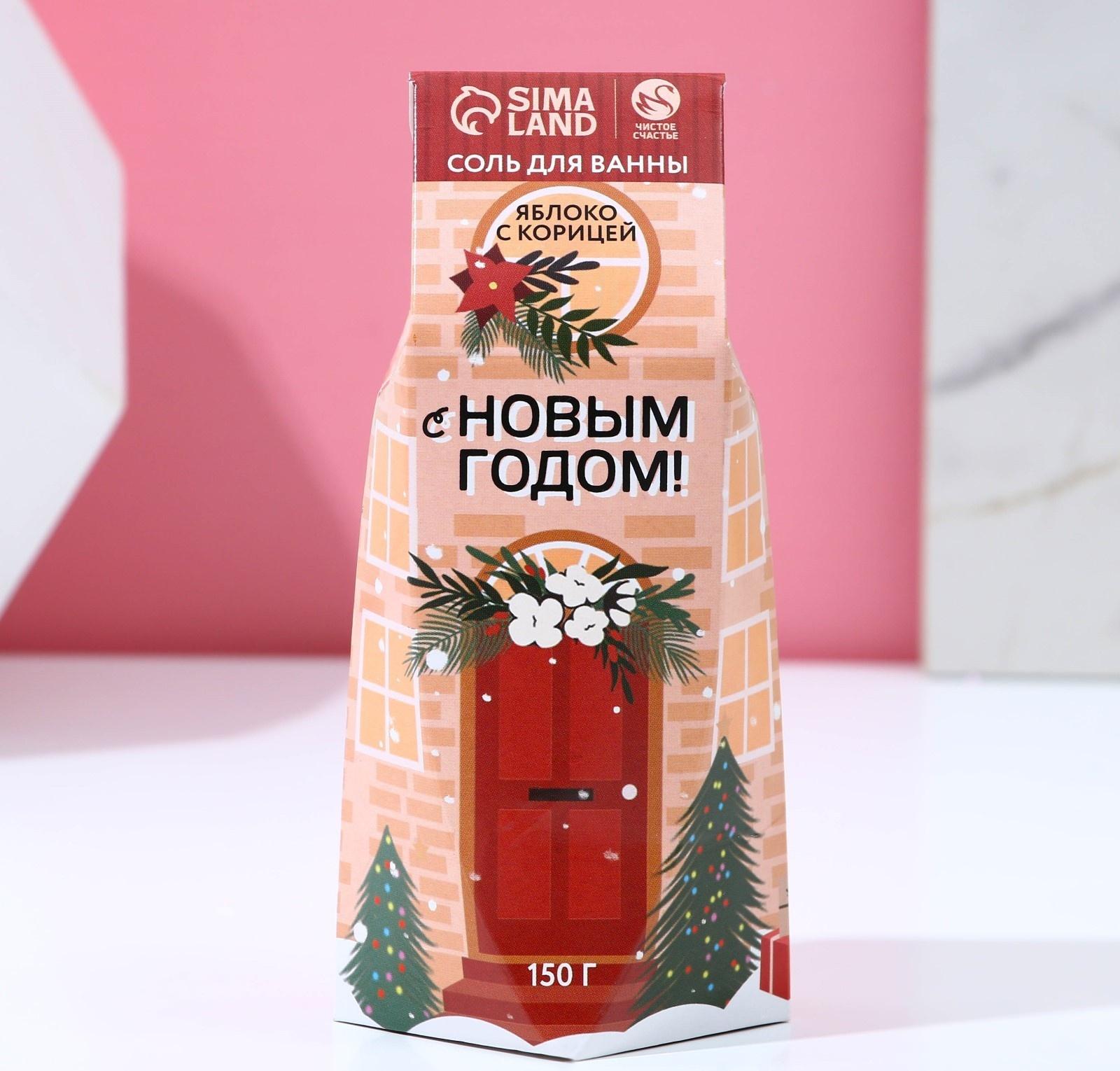 Соль для ванны «С Новым годом!», 150 г, аромат яблока и корицы