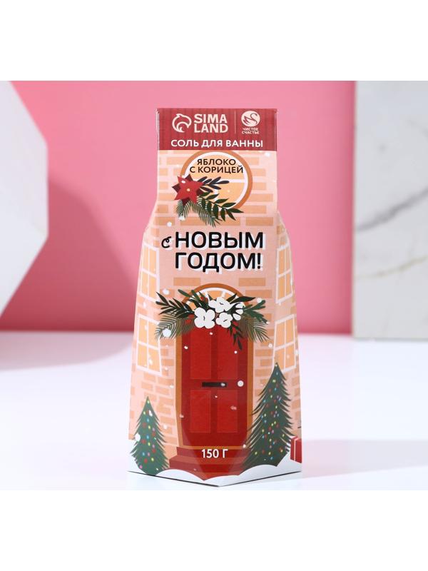 Соль для ванны «С Новым годом!», 150 г, аромат яблока и корицы