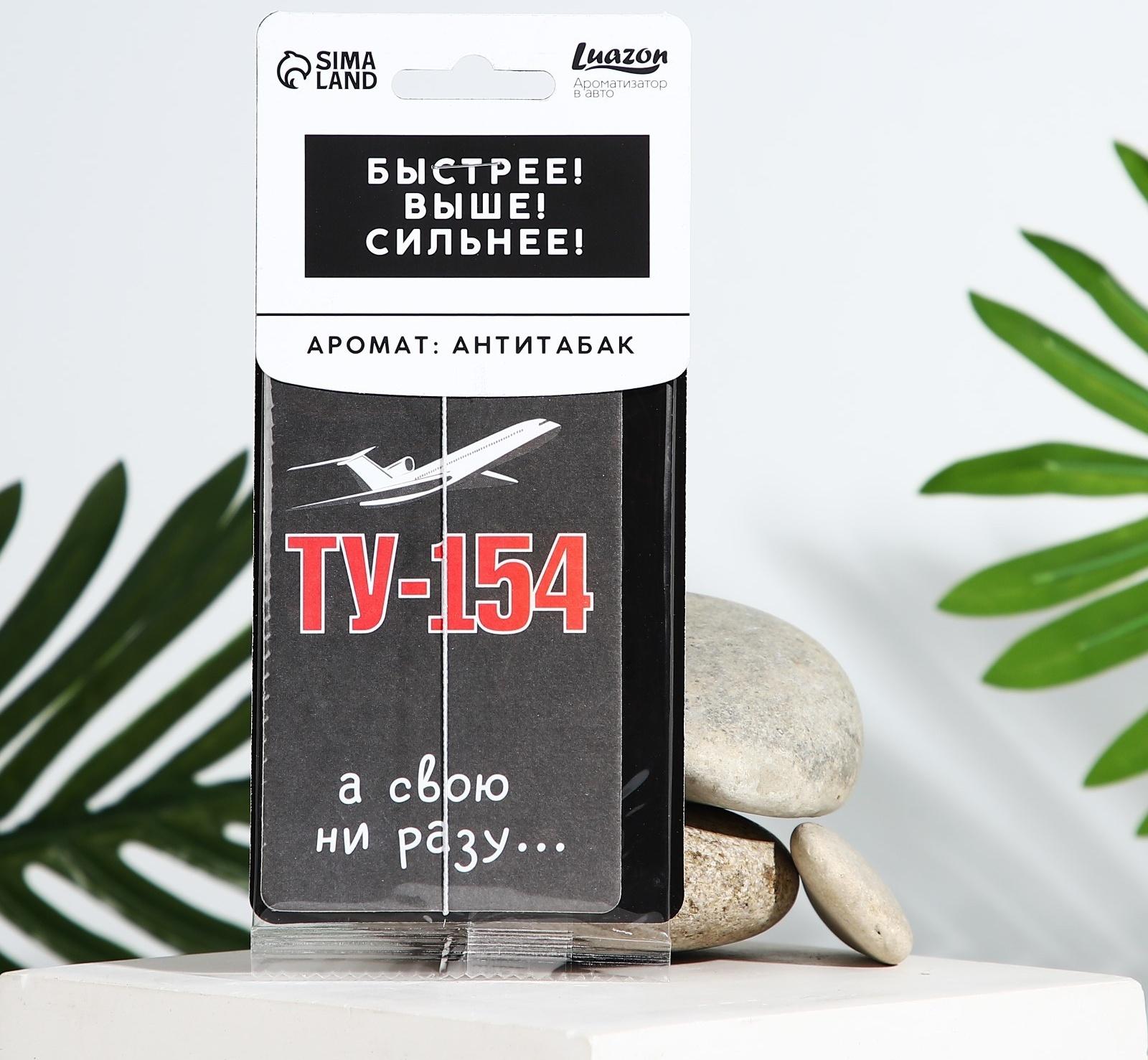 Ароматизатор картонный «ТУ-154», аромат антитабак