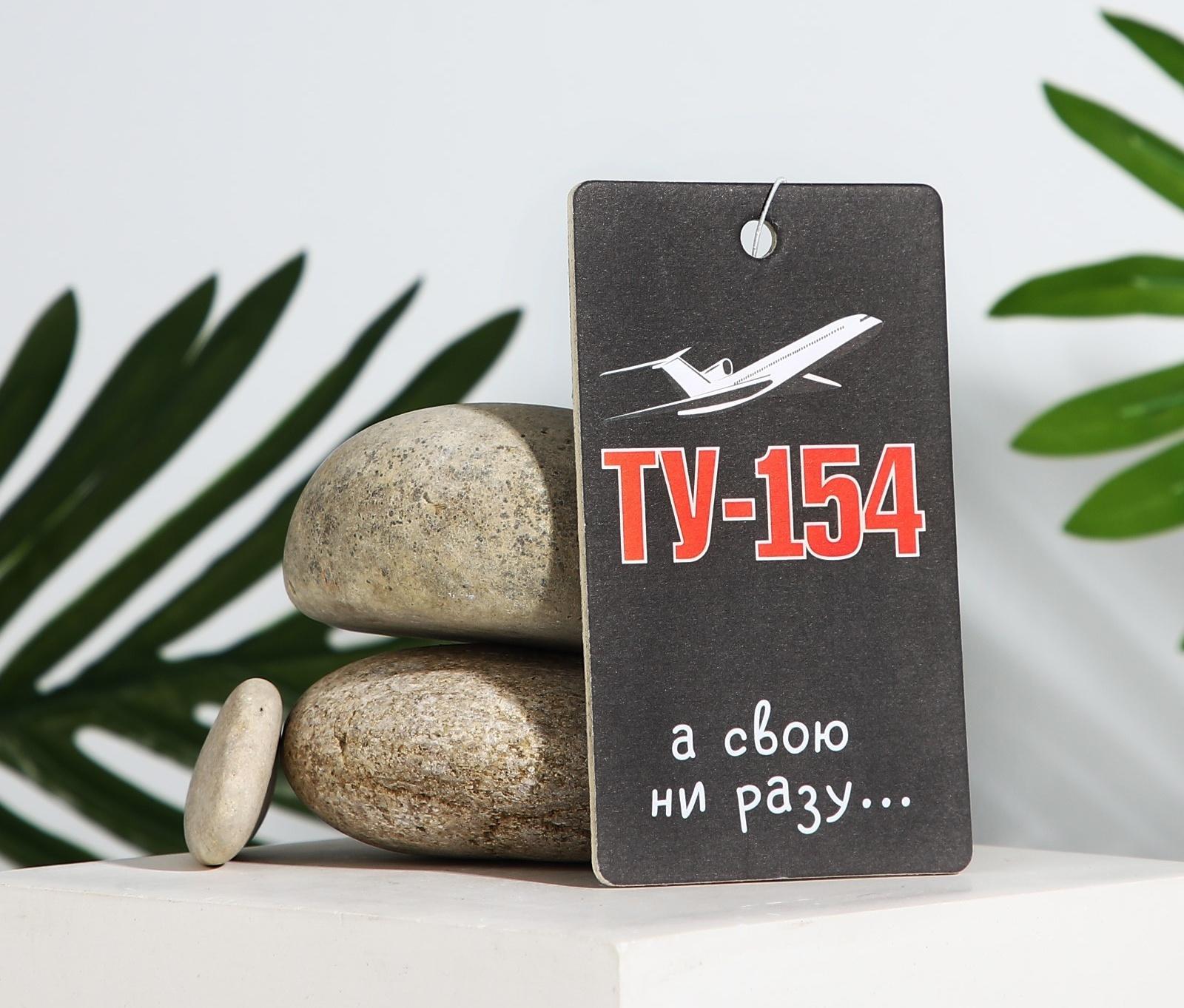 Ароматизатор картонный «ТУ-154», аромат антитабак