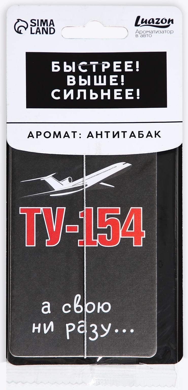 Ароматизатор картонный «ТУ-154», аромат антитабак