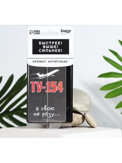 Ароматизатор картонный «ТУ-154», аромат антитабак